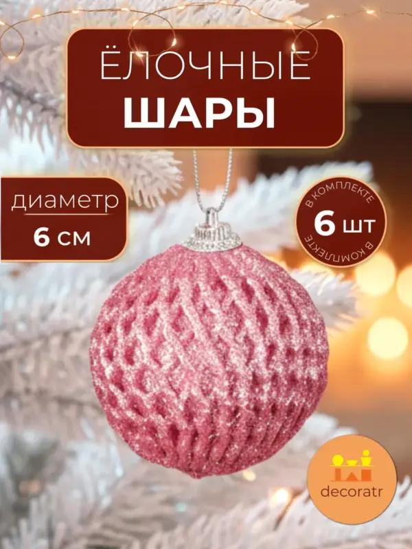 Шары новогодние розовые рельефные набор 6 см 6 штук