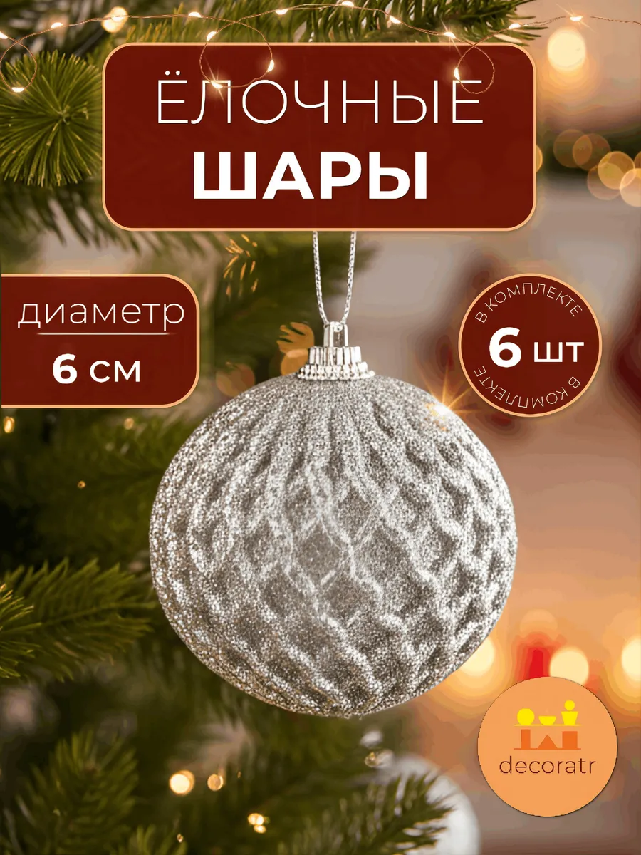 Шары ёлочные серебристые рифлёные новогодние декор набор 6шт