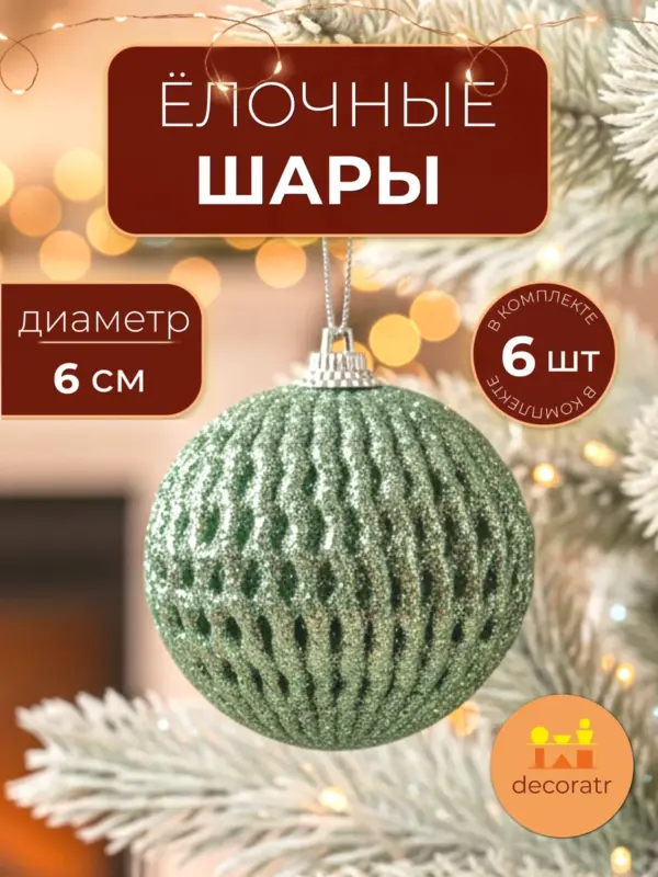 Набор ёлочных шаров зеленый рельефный 6 см 6 шт