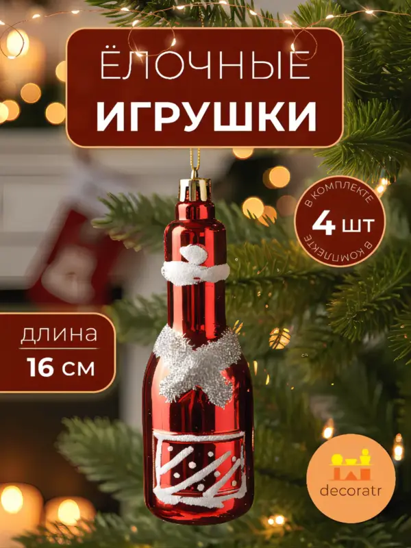 Ёлочные игрушки пластиковые красные бутылки набор 4 шт 16 см