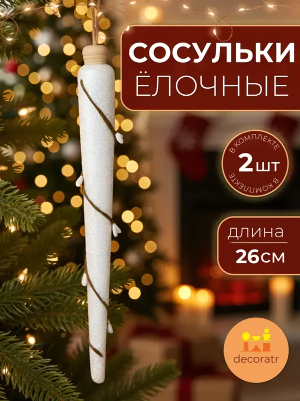 Сосульки декоративные пена белые 26 см набор 2 шт