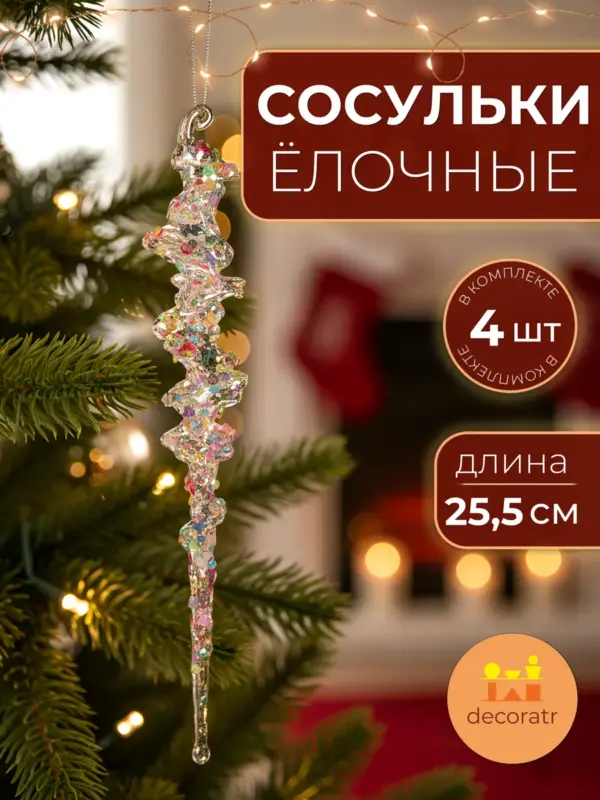 Сосульки акриловые новогодние прозрачные 25,5 см набор 4 шт