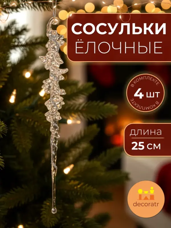 Сосульки акриловые прозрачные декоративные 25 см набор 4 шт