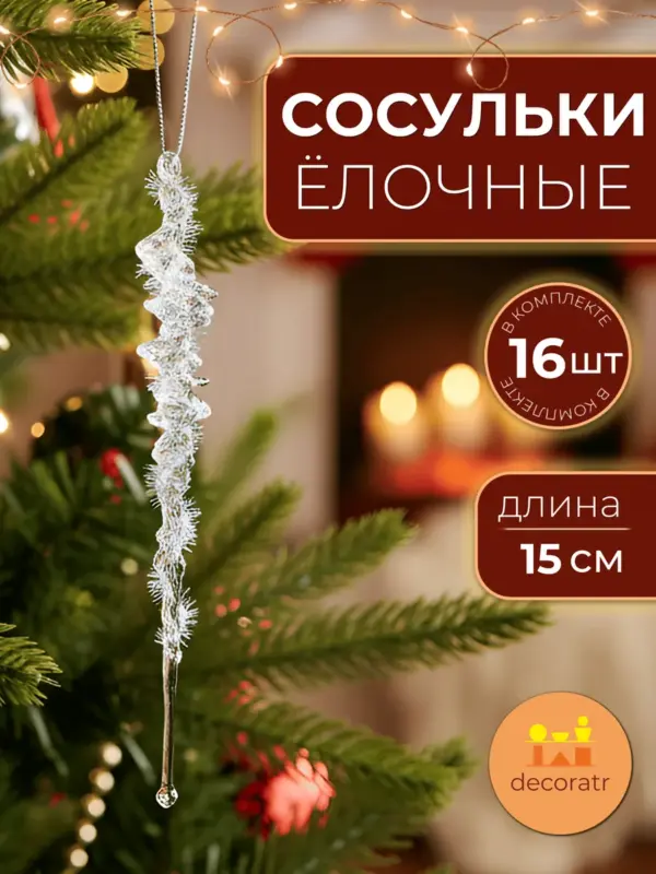 Сосульки акриловые прозрачные елочные игрушки 15 см, 16шт