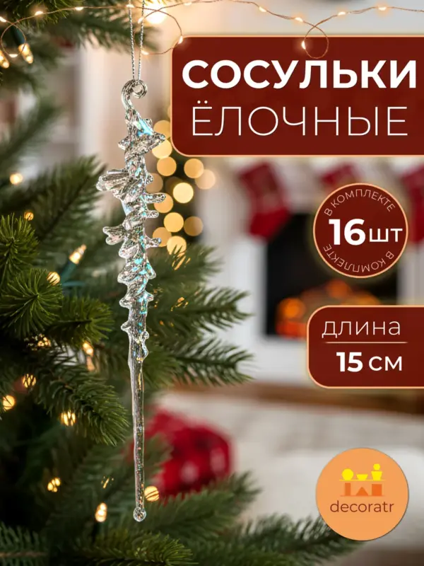Сосульки акриловые прозрачные 15 см набор ёлочных игрушек