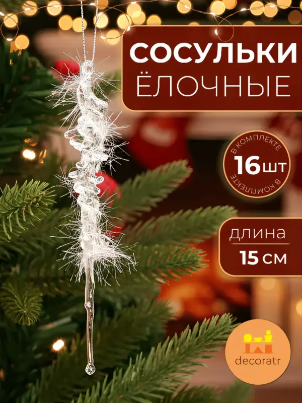 Сосульки акриловые прозрачные новогодние украшения 15 см