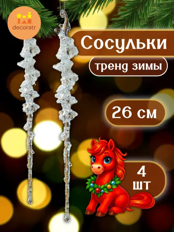 Набор новогодних елочных игрушек 4 шт, сосульки на елку