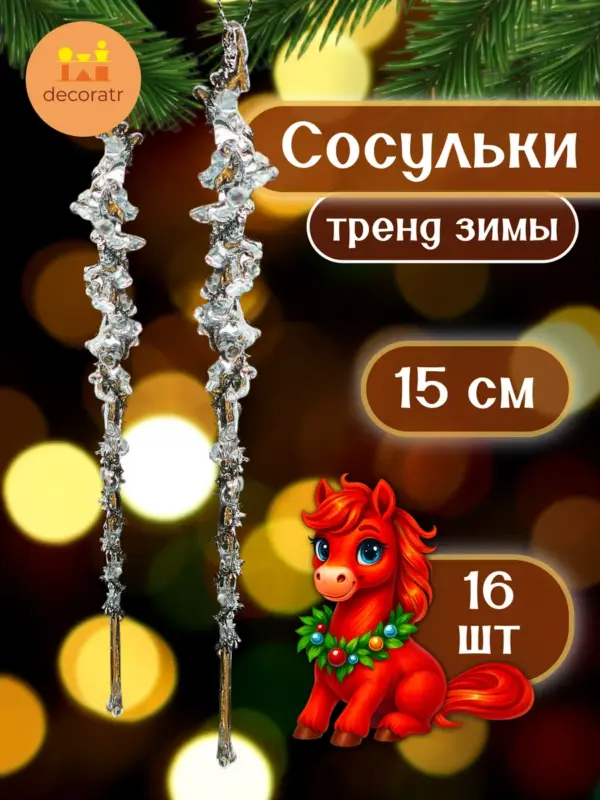 Набор елочных игрушек сосульки 16 шт прозрачные акрил 15 см