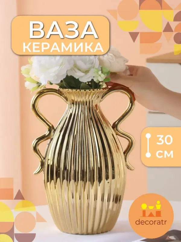 Ваза керамическая для цветов золотая с ручками 30 см