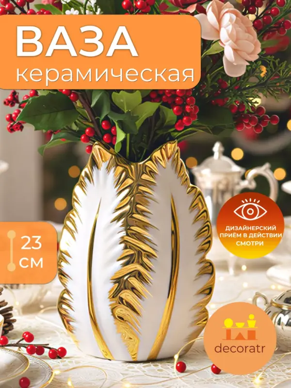 Ваза керамическая для цветов и сухоцветов 13*8*23 см