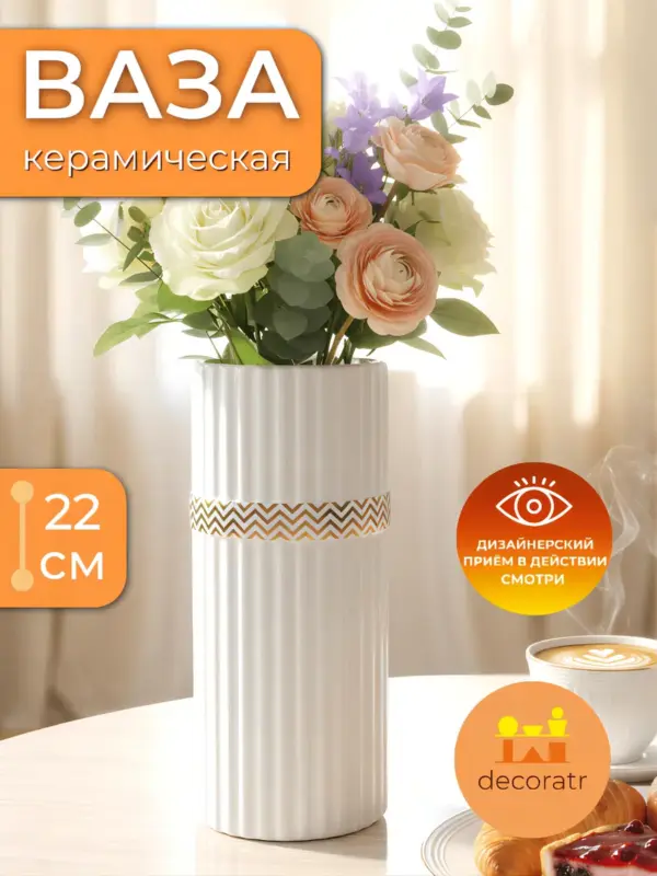 Ваза керамическая для цветов белая с орнаментом 22 см