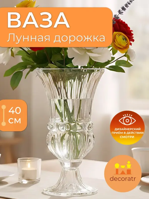 Ваза стеклянная для цветов высокая кубок прозрачная 40см