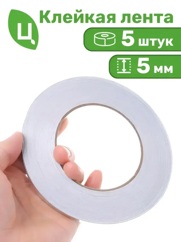 Скотч (клейкая лента) 2-х сторонний 0,5 см*18м 5 шт