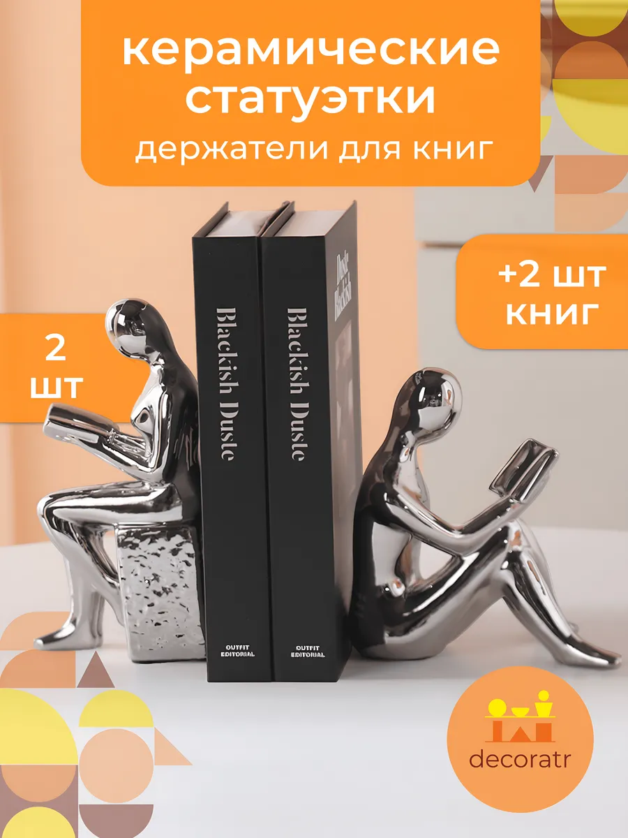 Статуэтки керамические держатели для книг серебро