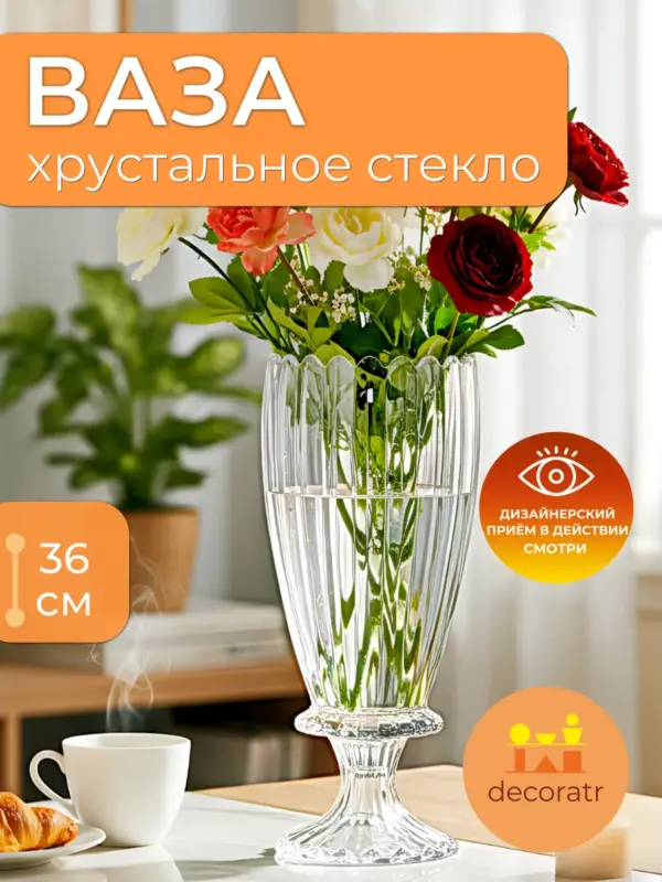 Ваза хрустальная для цветов интерьерная 36 см