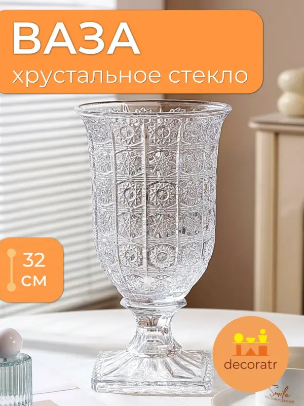 Ваза стеклянная для цветов гранёная прозрачная 32,5 см