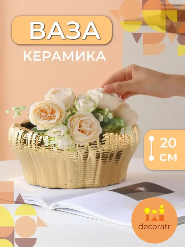 Ваза керамическая для цветов золотая 20х23.5см