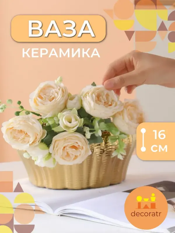 Ваза керамическая для цветов золотистая рифленая 16 см