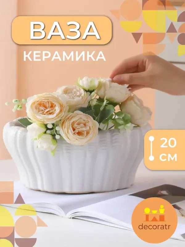 Ваза керамическая для цветов белая рельефная 20 см