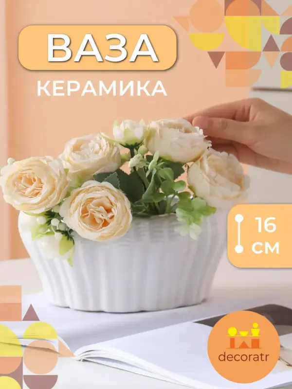 Ваза керамическая для цветов белая декоративная 16см