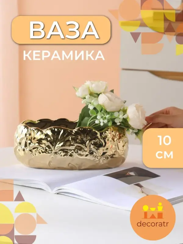 Ваза керамическая для цветов золотистая 24×10 см