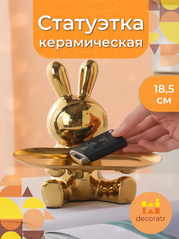 Статуэтка подставка для вещей, керамический зайка 18,5см зол