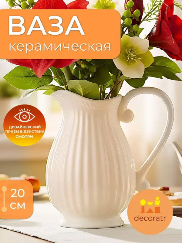Ваза керамическая для цветов белая рифленая 20 см