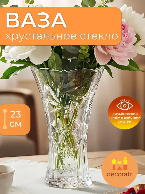 Ваза стеклянная для цветов декоративная 23,5см