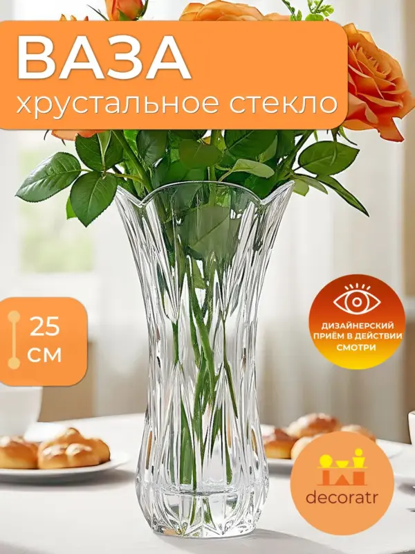 Ваза стеклянная для цветов прозрачная с гранями 25 см
