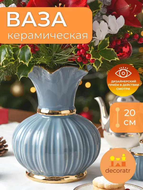 Ваза керамическая для цветов голубая с золотом 20 см