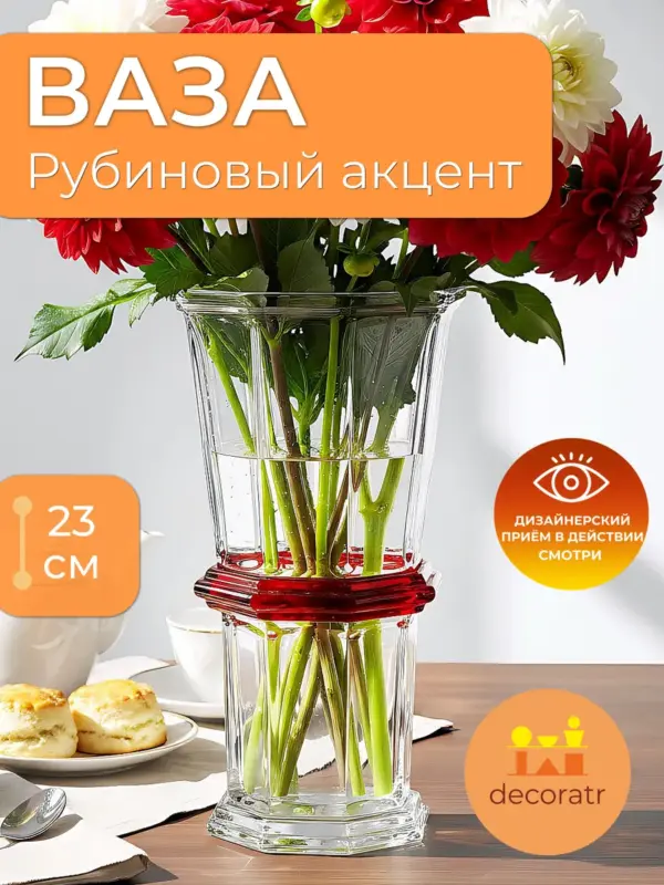 Ваза стеклянная для цветов с красным декором 23 см
