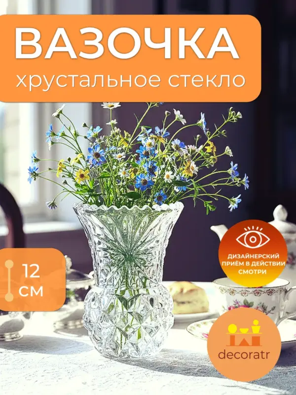 Ваза стеклянная для цветов граненая прозрачная 12,5 см
