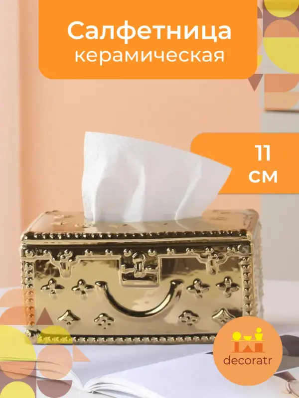 Салфетница керамическая для салфеток золотая 11см