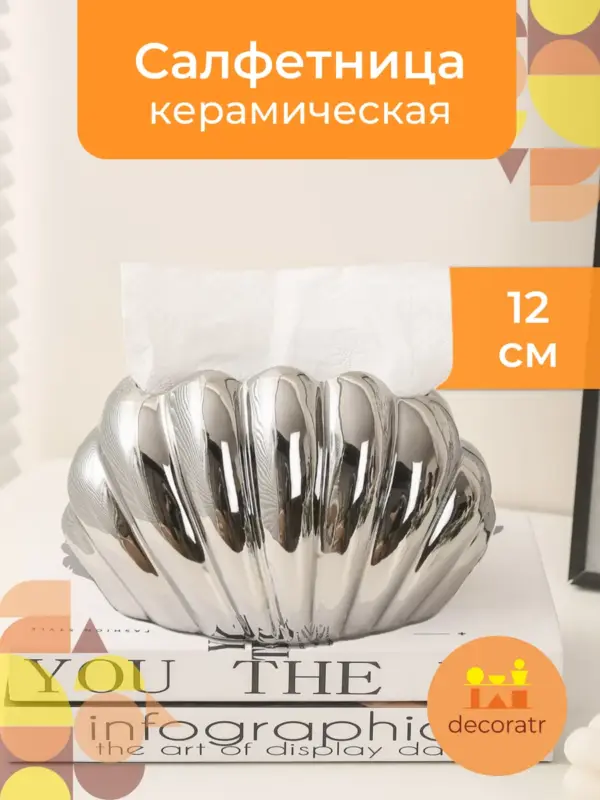 Салфетница ракушка