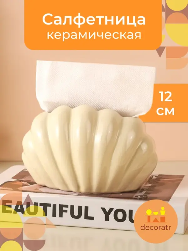 Салфетница керамическая ракушка, декор для интерьера беж