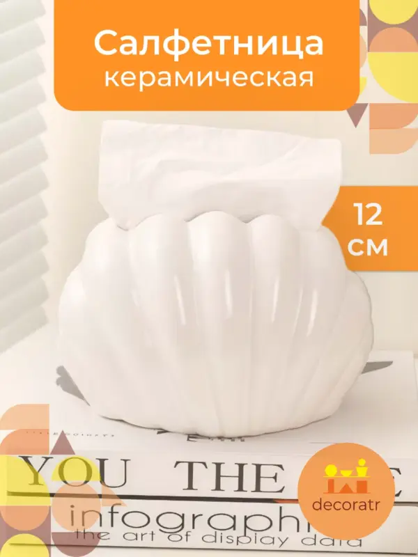 Салфетница керамическая ракушка, декор для интерьера белая