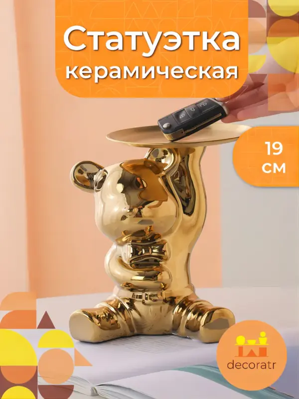 Статуэтка подставка для вещей керамический мишка 19см зол