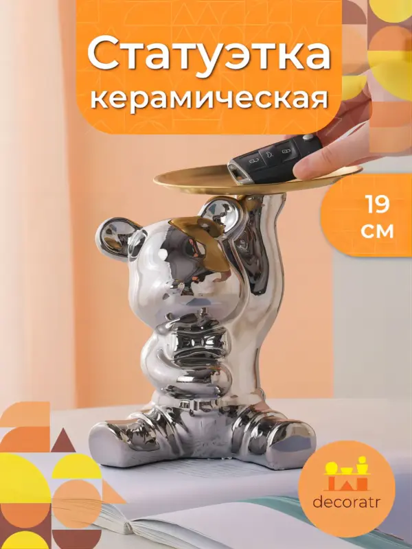 Подставка для украшений медведь керамика серебро 19см