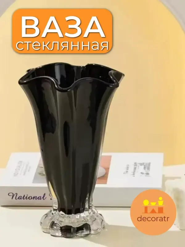 Ваза стеклянная для цветов черная интерьерная 23 см