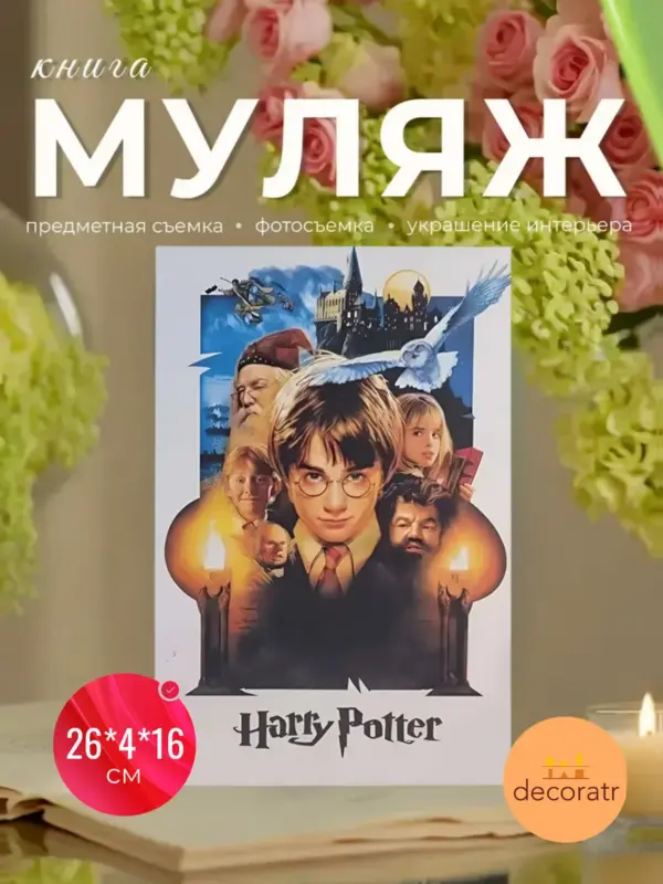 Муляж книги декоративный Harry Potter для полки 24см