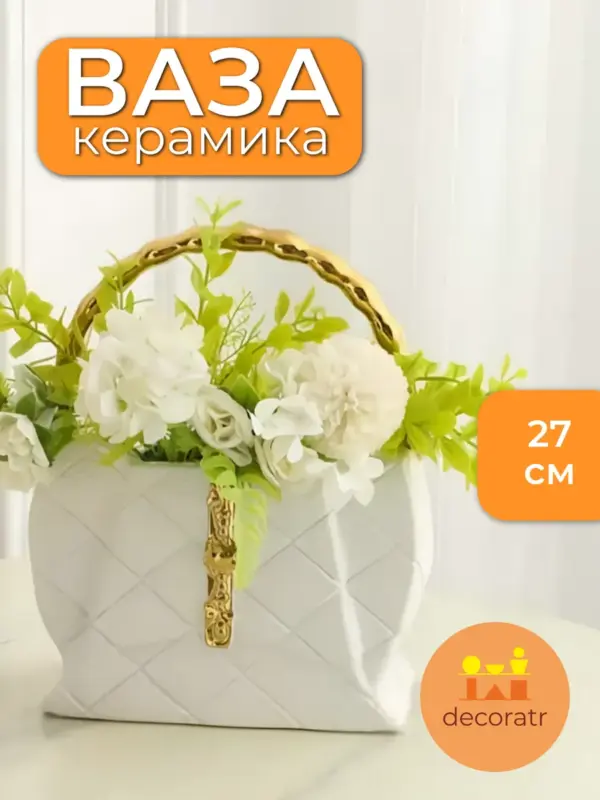 Ваза керамическая для цветов в форме сумочки белая 27см