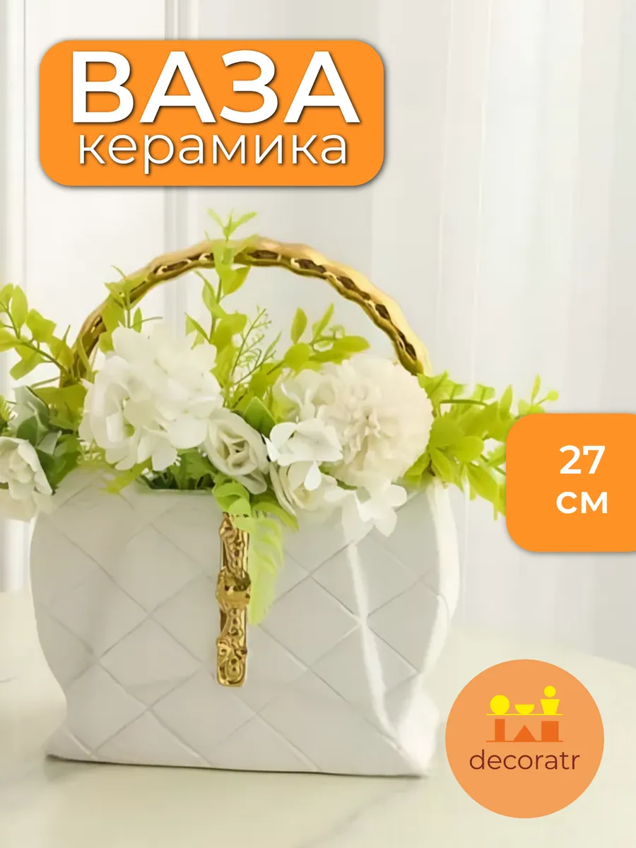 Ваза керамическая для цветов в форме сумочки белая 27см