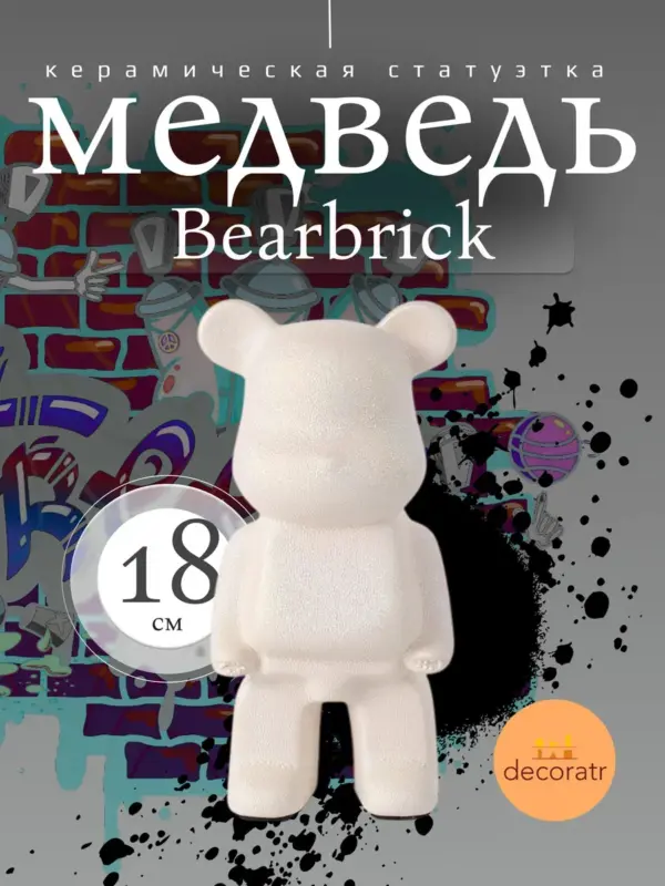 Статуэтка медведь керамическая Bearbrick для декора белая 18