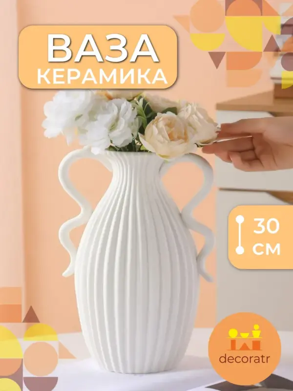 Ваза керамическая белая для цветов рифленая 30 см
