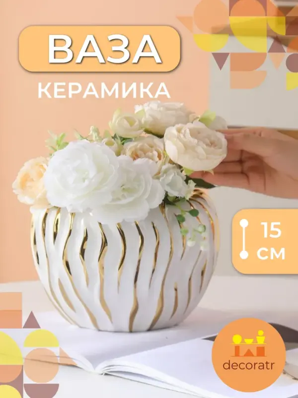 Ваза керамическая для цветов белая золотая 15 см