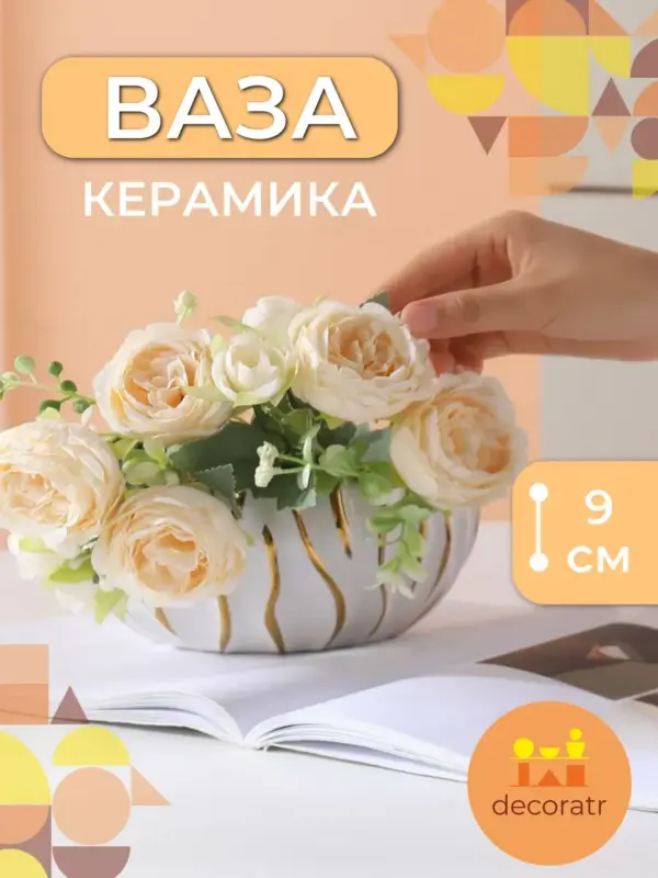 Ваза керамическая для цветов белая золотой декор 9 см