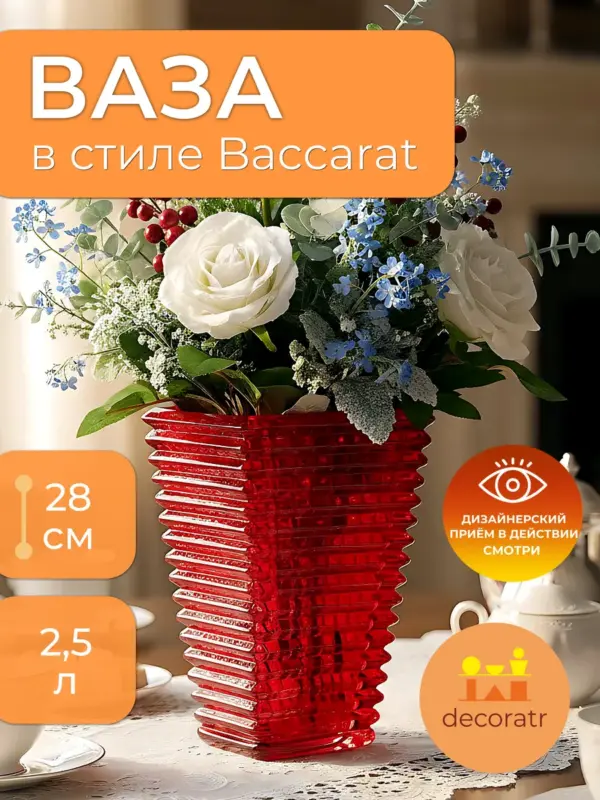 Ваза для цветов, сухоцветов стеклянная большая бакарат 28 см