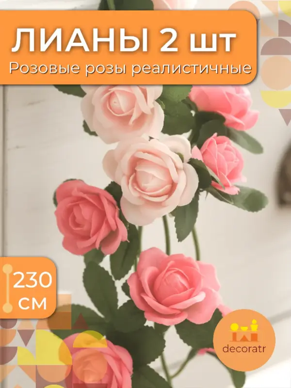 Лиана искусственная розы для декора розовая 230см, 2 шт