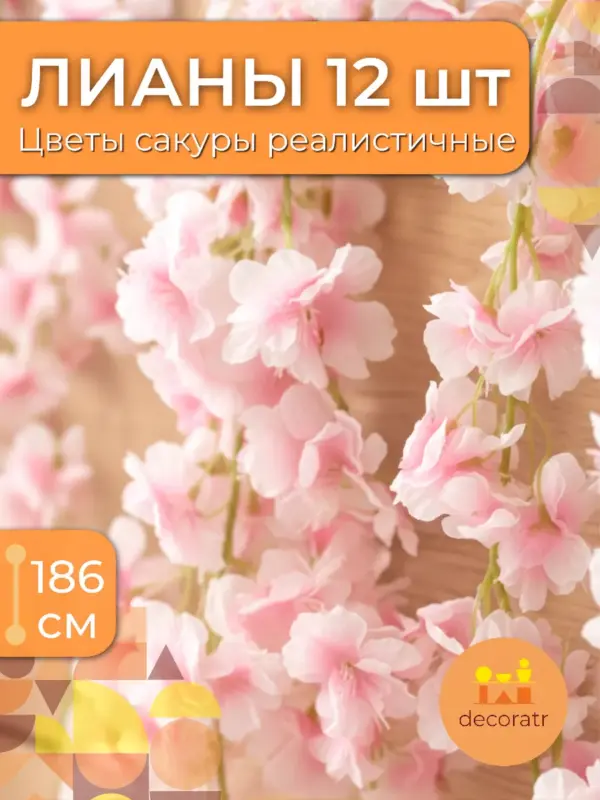 Сакура искусственная лоза, гирлянда для декора 12 шт
