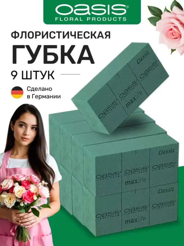 Губка флористическая пена Оазис Classic пиафлор 9 шт.